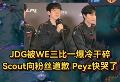  Scout爆冷击败FPX，大胜引爆全场！-开云直播赛事